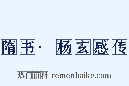 隋书·杨玄感传是什么意思的图片